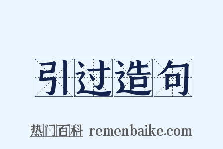 引过造句是什么意思的图片